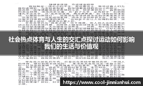 社会热点体育与人生的交汇点探讨运动如何影响我们的生活与价值观