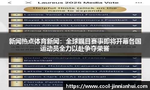 新闻热点体育新闻：全球瞩目赛事即将开幕各国运动员全力以赴争夺荣誉