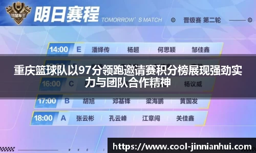 重庆篮球队以97分领跑邀请赛积分榜展现强劲实力与团队合作精神
